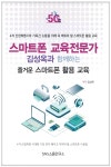 스마트폰 교육전문가 김성옥과 함께하는 즐거운 스마트폰 활용교육 출간