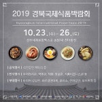 2019 경북국제식품박람회 23일 드디어 개막!