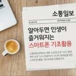 SNS소통연구소 어르신을 위한 스마트폰 기초 교육 실시