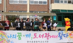 광주효광중학교 나의 꿈·끼, 도서관에서 찾다