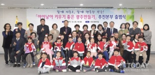 함께 키우고, 함께 행복한 광주! 아이낳아 키우기 좋은 광주 만들기본격 추진