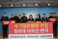 기업은행 윤종원 신임 은행장 내정자에 낙하산 논란