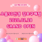 김포 한강신도시 구래역 안경점, 으뜸50안경 김포구래점 Open!