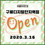 구로구 핫한 안경점 으뜸50안경 구로디지털단지점 신규오픈!