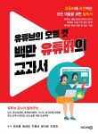 유튜브의 모든 것, 백만 유튜버의 교과서 온라인 출판기념회 무료 초대합니다!
