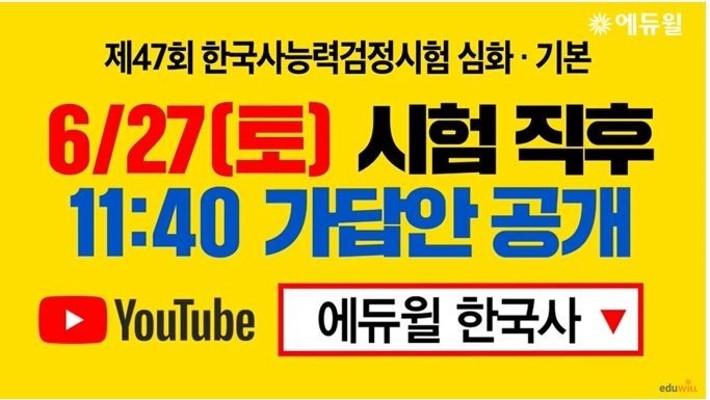 에듀윌, 27일 한능검 시험시간 종료후 유튜브 라이브로 가답안 공개 | 포토뉴스