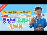 광주전남 유튜브크리에이터교육, 중장년 유튜버 한달만에 수익창출 실화
