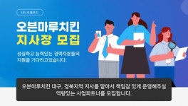 인기 치킨브랜드 오븐마루치킨, 대구·경북 지역 지사장 모집하며 가맹사업 본격화