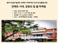 경기도 광주시농업기술센터, 언택트 시대, 유튜브 및 줌 마케팅 활용법 교육과정 성료
