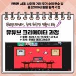 부천일자리센터, 청년층 취·창업교육 유튜브 크리에이터 양성과정 원격수업 성료