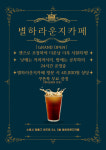 별하 라운지프리미엄카페 아주대점, 오는 24일 정식 오픈