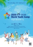 청소년을 위한 마음의 랜선여행…2020 IYF 온라인 월드유스캠프 개최