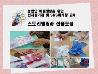 안동시농업기술센터, 농산물 스토리텔링 선물포장 브랜딩 교육 성료