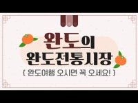 완도군, 전통시장 상인·소상공인 홍보 역량 강화