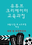 한국1인미디어산업협회, 스마트폰으로 하는 유튜브크리에이터 4주 교육과정 모집