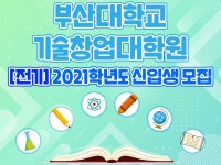 부산대학교 기술창업대학원, 2021학년도 전기 신입생 모집