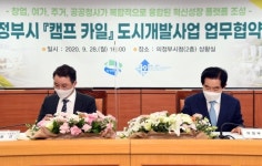 의정부시, 혁신성장 캠프 카일 도시개발사업 업무협약(MOU) 체결