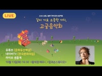2020 코로나 블루 극복 희망 프로젝트 같이 가요 소중한 가치, 고궁음악회