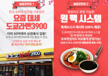 1인 소자본 식당 창업 도쿄라멘3900, 배달 전용 매장 런칭해 비용 절감