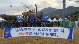 [지역경제] 강화군, 10월愛 콘서트 강화군민 만 입장 가능...지역차별 논란