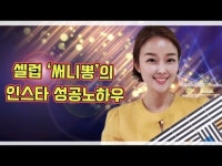 셀럽 써니뽕의 인스타 성공노하우 공개