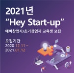 리츠브룩스컨설팅, 2021년 예비창업자/ 초기창업자를 위한 선행학습 Hey Start-up 교육생 모집