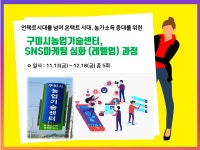 구미시농업기술센터, 최신 SNS마케팅 실전 심화과정 성료