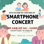 SNS소통연구소 어르신들을 위한 스마트폰 기초 교육 스마트폰 에듀콘서트 실시