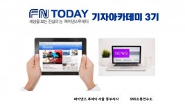 파이낸스투데이속초지사 | 파이낸스투데이 서울 중부지사 '뉴스크리에이터 3기' 과정 마련