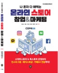 1인마켓(1인셀러) 시대, 나 혼자 다 해먹는 온라인스토어 창업&마케팅 신간 출간 안내