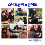 SNS소통연구소 매주 수요일 오전 스마트폰 에듀콘서트 실시