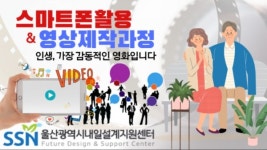 울산시 내일설계지원센터 스마트폰 영상 제작 과정 수강생 모집