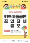 강남문화재단, 2021년 키즈예술공연 공연 단체 공모