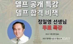 프랑스어 20년 이상 경력 정일영 교수, '프랑스어 자격증시험 델프(DELF) 시험 대비 무료특강'