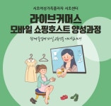 서초여성가족플라자 서초센터 라이브커머스 모바일 쇼핑호스트 양성과정 진행