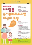 안산시 본오1동작은도서관, 아이돌봄 사업운영