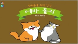 민달팽이 사회적협동조합,  반려견 위한 수제간식  에바 돌리 쇼핑몰 런칭