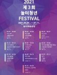 청년예술가들의 축제 제3회 놀터청년페스티벌