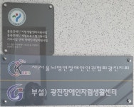 광진장애인자립생활센터 스마트폰 활용 교육 실시 