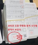 투표지 관리관 도장 붙여넣기 후 인쇄 명백한 부정선거 증거 나와