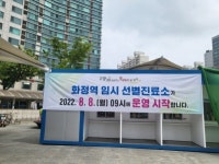 고양특례시, 화정역 금일부터 임시선별검사소 운영 재개