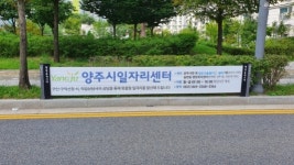 양주시, 낮은 공공용 현수막 게시대 확대