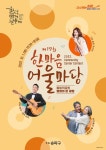 이번 토요일, 멋과 흥 가득한 송파구한마음어울마당놀러오세요!