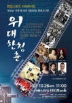 우리는 여전히 위대한 청춘 가곡콘서트 26일 개최