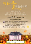 정성 경이궁, 가을 작은음악회 개최