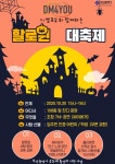 백양산동문굿모닝힐, 입주민과 함께하는 할로윈데이 대축제 행사