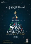 서울컨템포콰이어의 크리스마스 콘서트 개최