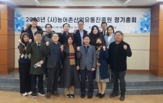 사단법인 농어촌산업유통진흥원 2023년 정기총회 개최 성료