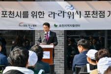포천시, 친환경 사업 라라워시 포천점 사업단 개소