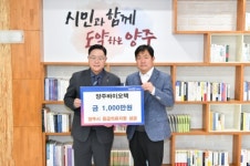 양주바이오테크, 양주시에 성금 1천만원 기부